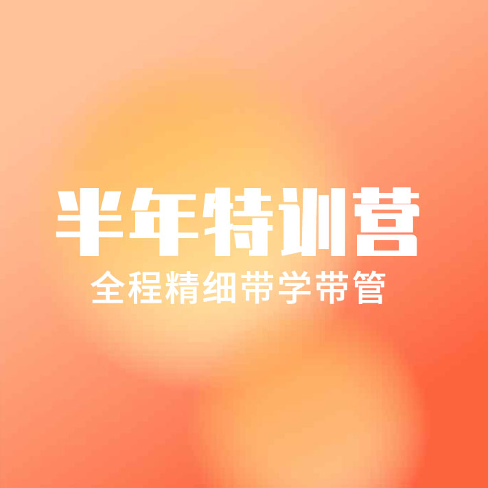 半年特訓營